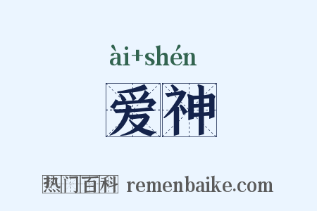 爱神是什么意思的图片